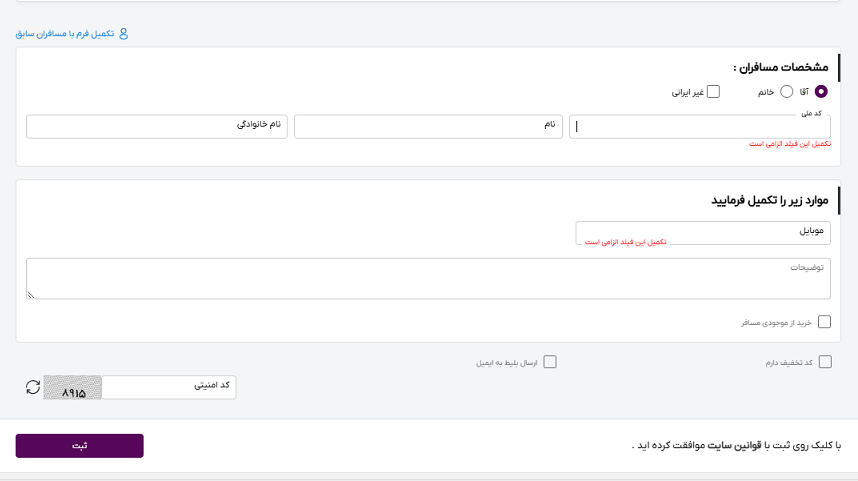 صفحه سایت خاورسیر برای وارد کرد اطلاعات مسافران هتل اسپیناس پالاس تهران 