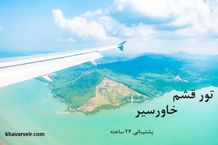 تصویر بال هواپیما در آسمان و تصویر جزیره در پایین آسمان و نوشته تورقشم خاورسیر و نوشته پشتیبانی 24 ساعته و نوشته آدرس سایت خاورسیر