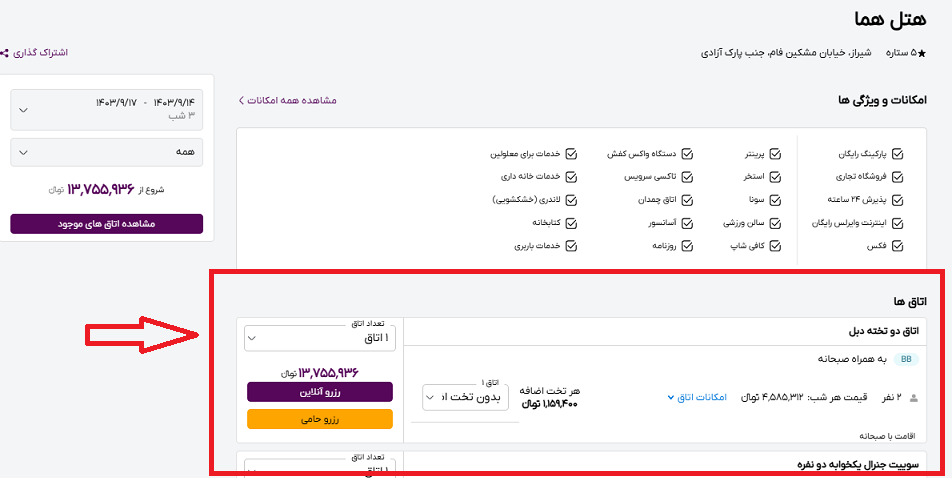 صفحه سایت خاورسیر برای انتخاب اتاق هتل هما شیراز و راهنمایی با کادر و فلش قرمز رنگ