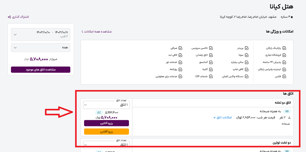 صفحه سایت خاورسیر برای انتخاب اتاقدر هتل کیانا و راهنمایی با کادر و فلش قرمز رنگ