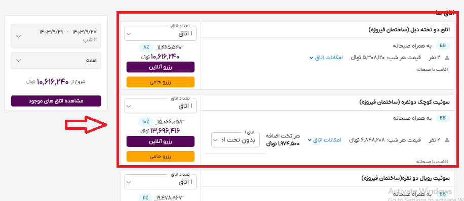 صفحه سایت خاورسیر برای انتخاب اتاق هتل پارسیان کوثر اصفهان راهنمایی کاربر با کادر و فلش قرمز رنگ
