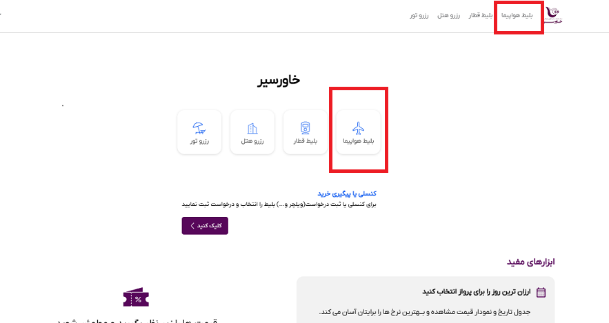 صفحه اول سایت خاورسیر و راهنمایی محل انتخاب منو بلیط هواپیما با کادر قرمز رنگ