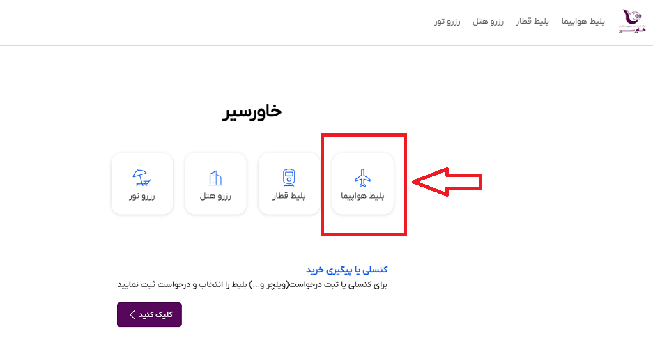 تصویر صفحه اول سایت خاورسیر و علامت گذاری محل انتخاب منو بلیط هواپیما