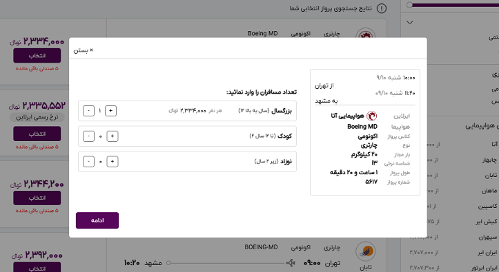 کادری در سایت خاورسیر برای مشخص کردن تعداد و گروه سنی مسافران پرواز تهران مشهد