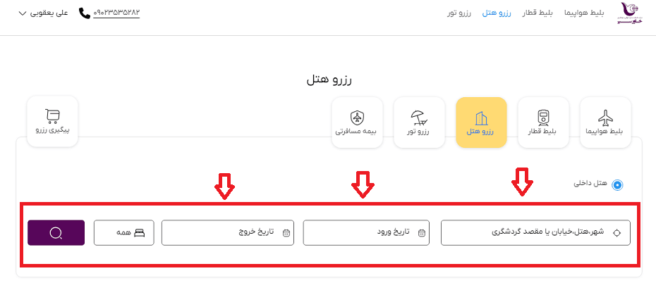 صفحه اول سایت خاورسیر برای انتخاب هتل پارسیان کوثر اصفهان و انتخاب تاریخ رفت وبرگشت و راهنمایی کاربر با کادر قرمز