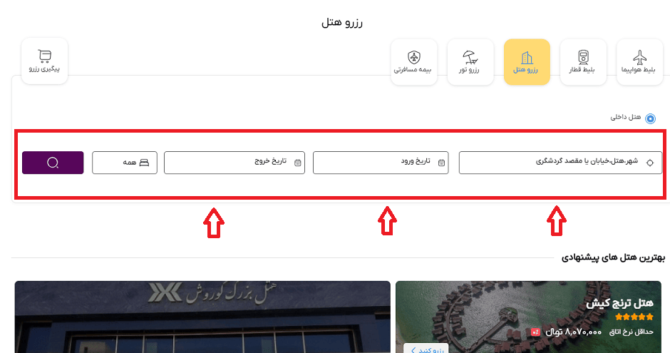 صفحه سایت خاورسیر برای انتخاب هتل پرسپولیس شیراز و تاریخ رفت و برگشت و راهنمایی محل انتخاب با کادر قرمز رنگ