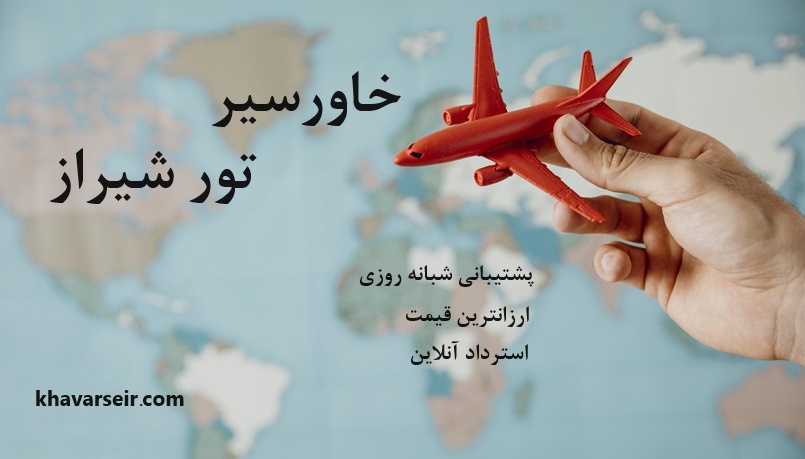 تصویر نقشه زمین و دست مردی که هواپیما کوچک قرمز رنگ دردست دارد و نوشته خاورسیر و نوشته تور شیراز و نوشته آدرس سایت خاورسیر و نوشته استرداد آنلاین و پشتیبانی شبانه روزی و ارزانترین قیمت
