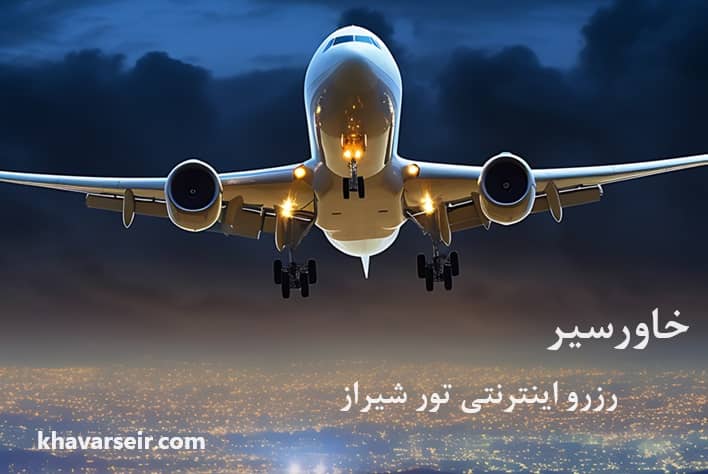 تصویر آسمان شب و هواپیما و نوشته رزرو اینترنتی تور شیراز خاورسیر و نوشته آدرس سایت خاورسیر