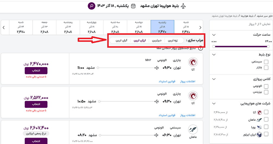 نمایش محل سورت کردن بلیط های نمایش داده شده