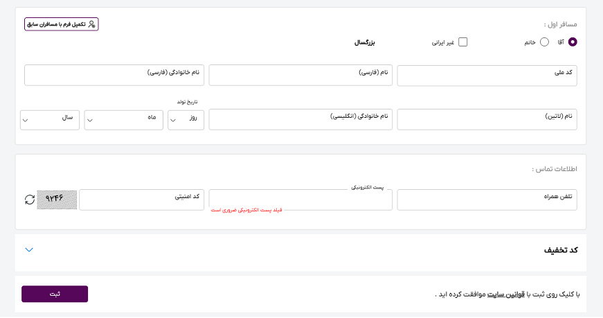 صفحه ای از سایت خاورسیر برای وارد کردن مشخصات مسافران برای رزرو تور مسافرتی