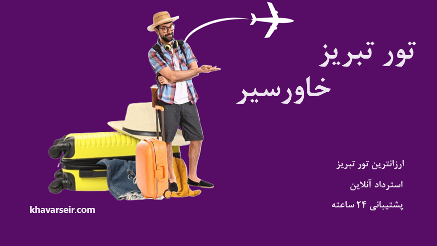 تصویر چمدان و مردی کنار آن که اشاره به نوشته تور تبریز خاورسیر دارد و نوشته آدرس سایت خاورسیر و نوشته استرداد آنلاین و پشتیبانی 24  ساعته و ارزانترین تور تبریز