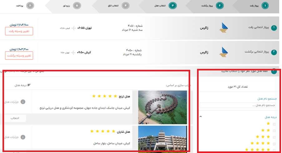 تصویر انتخاب پرواز هتل  تور تهران کیش