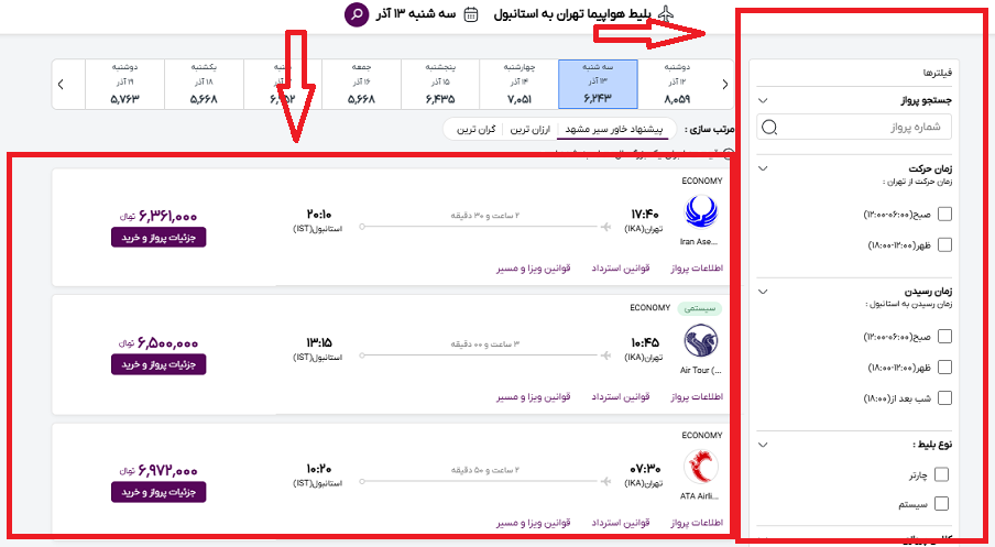 صفحه سایت خاورسیر و راهنمایی انتخاب پرواز تهران استانبول و انتخاب فیلتر های پرواز با کادر قرمز رنگ