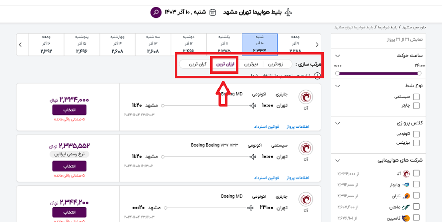 راهنمای محل انتخاب ارزانترین بلیط هواپیما تهران مشهد از سایت خاورسیربا نشانه گذاری کادر قرمز
