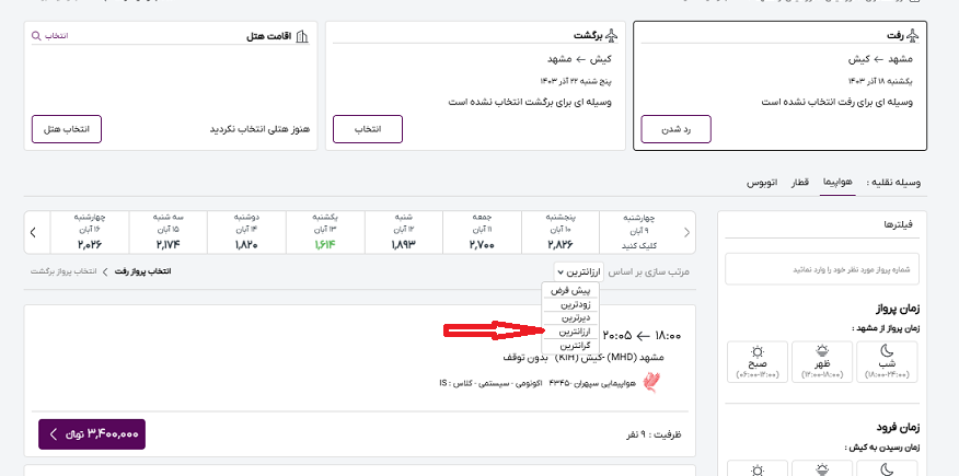 صفحه رزرو بلیط هواپیما برای تور مسافرتی و فلش راهنمایی به سمت محل ارزانترین بلیط هواپیما