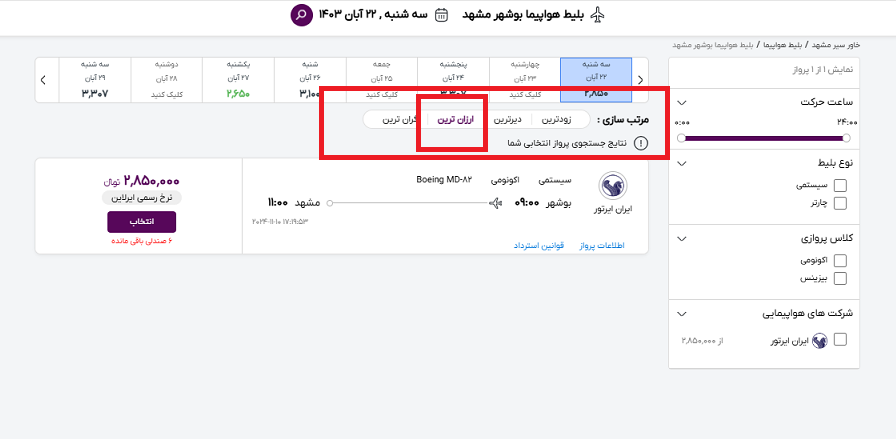 صفحه سایت خاورسیر برای راهنمایی محل انتخاب ارزانترین بلیط هواپیما بوشهر مشهد با کادر قرمز رنگ