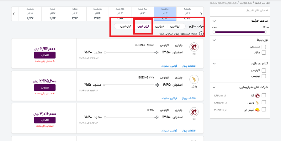 صفحه سایت خاورسیر برای انتخاب ارزانترین بلیط هواپیما اصفهان مشهد
