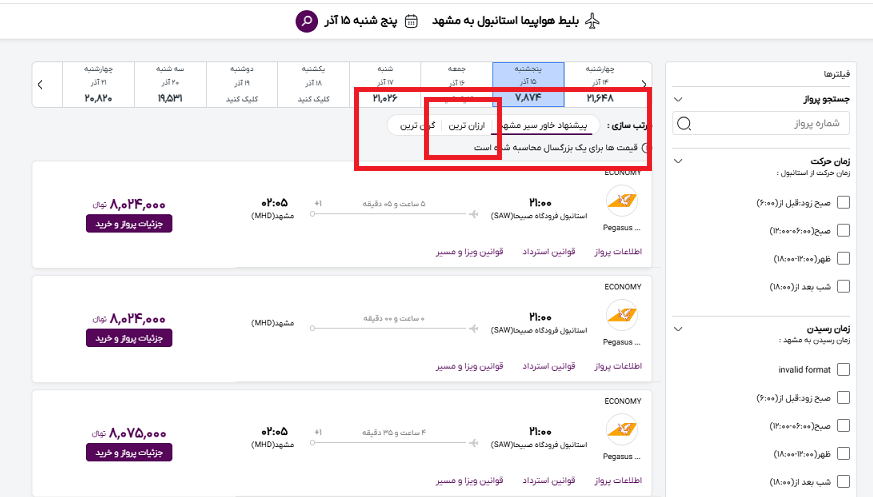صفحه سایت خاورسیر و راهنمایی محل انتخاب ارزانترین بلیط هواپیما مشهد استانبول