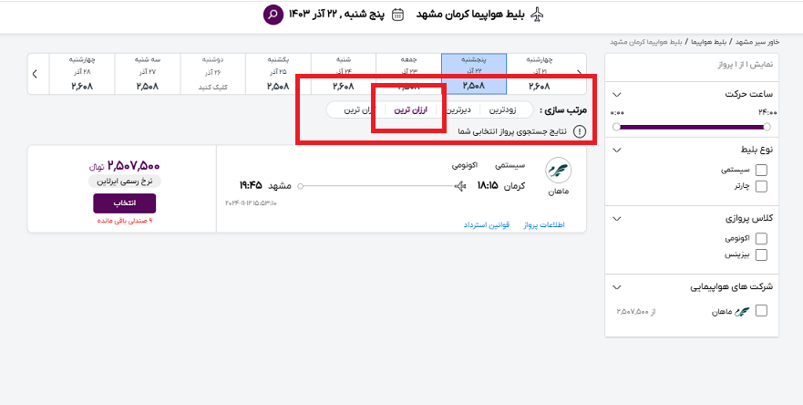 صفحه سایت خاورسیرو راهنمایی محل انتخاب ارزانترین بلیط هواپیما کرمان مشهد 