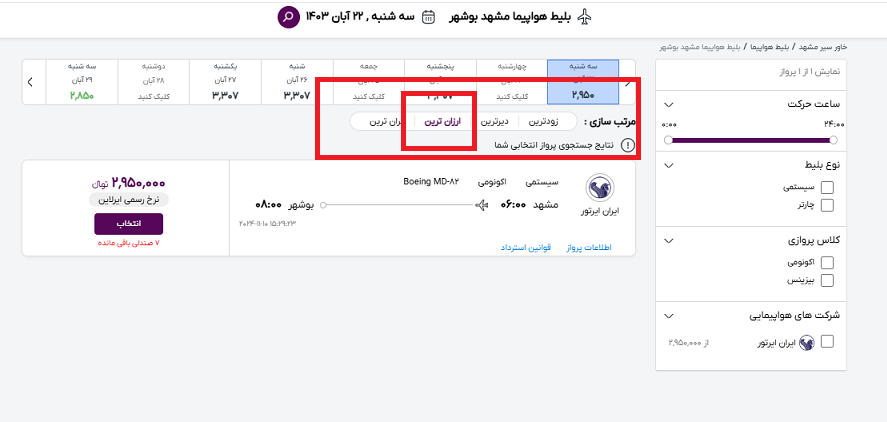 صفحه سایت خاورسیر و راهنمایی محل انتخاب ارزانترین بلیط مشهد بوشهر با کادر قرمز رنگ