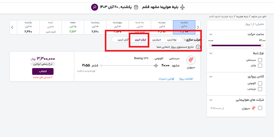 صفحه سایت خاورسیر برای راهنمایی محل انتخاب ارزانترین بلیط هواپیما مشهد قشم با کادر قرمز 