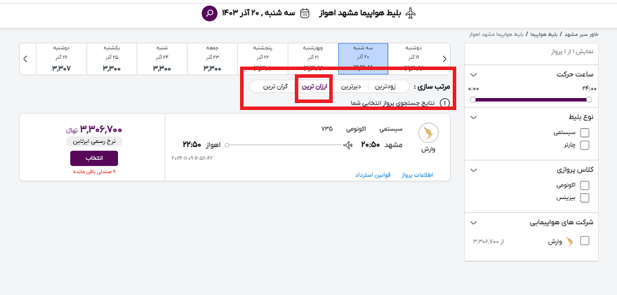 صفحه سایت خاورسیر و مشخص کردن محل ارزانترین پرواز مشهد اهواز با کادر قرمز رنگ