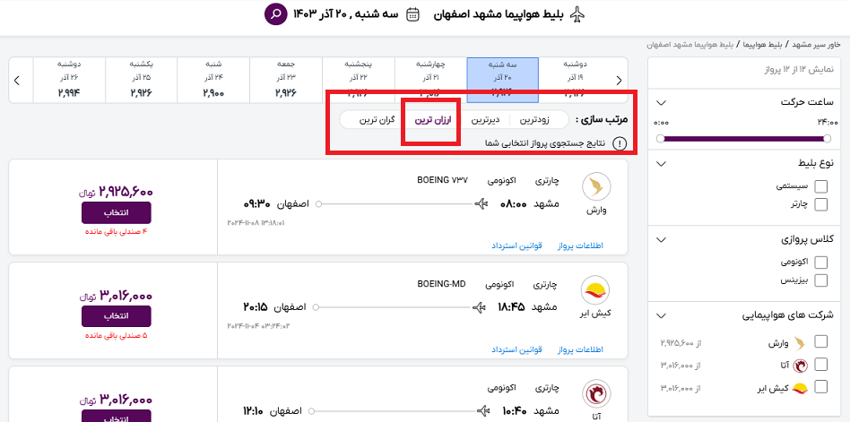 صفحه سایت خاورسیر برای نمایش ارزانترین بلیط های پرواز مشهد اصفهان
