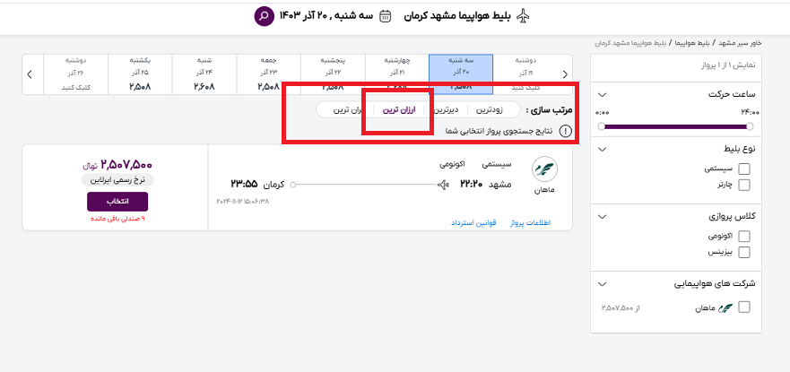 صفه سایت خاورسیر و راهنمایی محل انتخاب ارزانترین بلیط هواپیما مشهد کرمان با کادر قرمز