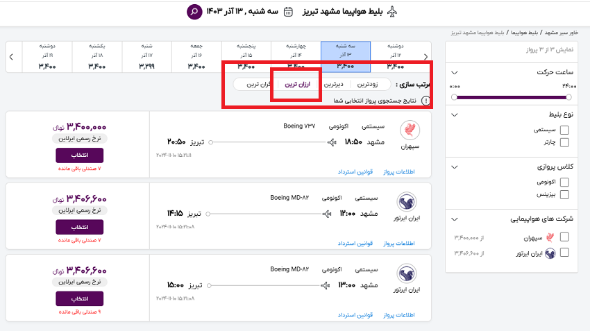 صفحه سایت خاورسیر و رهنمایی برای انتخاب ارزانترین پرواز مشهد شیراز با کادر قرمز رنگ