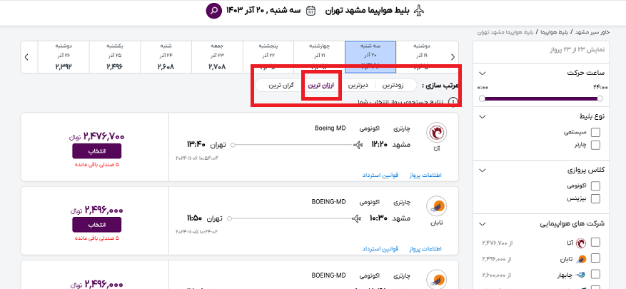 صفحه نمایش پرواز های مشهد تهران در سایت خاورسیر و راهنمایی محل نمایش ارزانترین پرواز با کادر قرمز