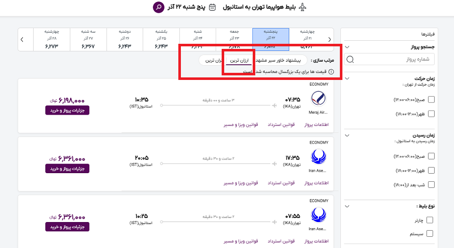 صفحه سایت خاورسیر و راهنمایی محل نمایش ارزانترین بلیط هواپیما تهران استانبول با کادر قرمز
