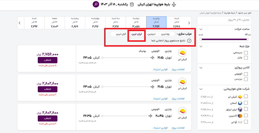صفحه سایت خاورسیر برای نمایش ارزانترین بلیط هواپیما تهران کیش