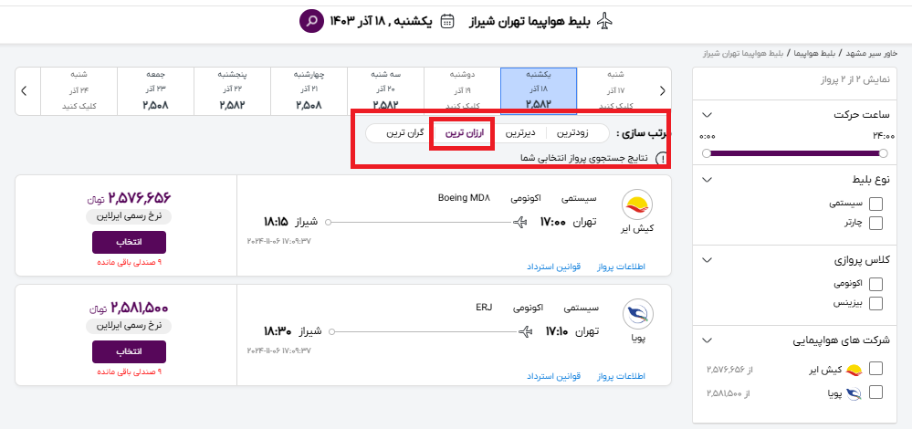 صفحه سایت خاورسیر برای پیدا کردن ارزانترین بلیط هواپیما تهران شیراز