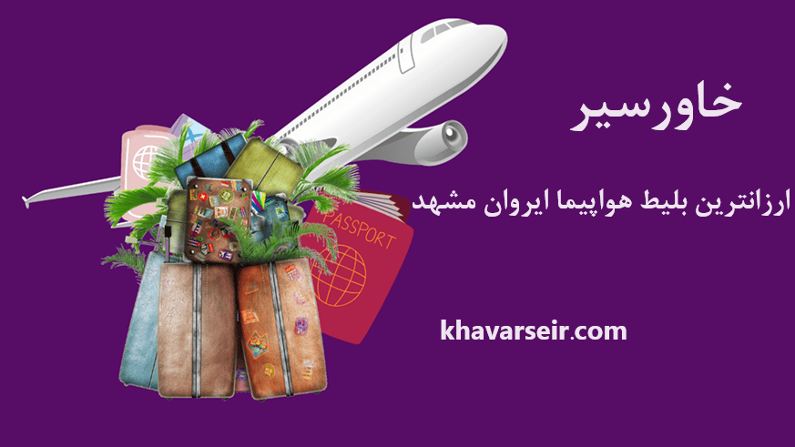 تصویر گرافیکی چمدان و هواپیما و پاسپورت و نوشته ارزانترین بلیط هواپیما ایروان مشهد خاورسیر و آدرس سایت خاورسیر