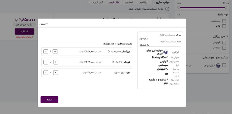 صفحه سایت خاورسیر برای وارد کردن تعداد مسافران پرواز بوشهر مشهد