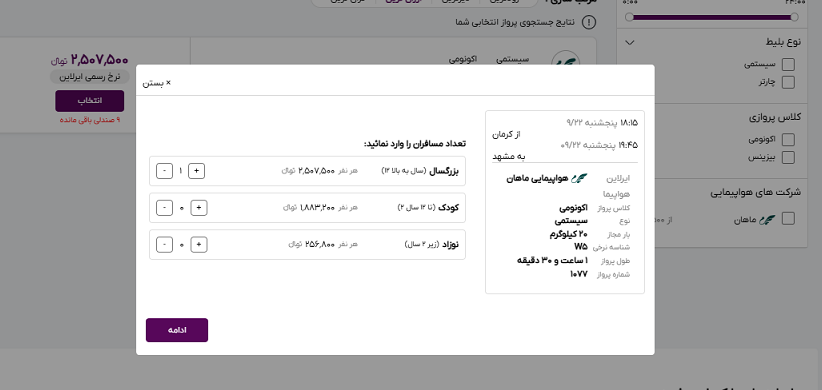 صفه سایت خاور سیر برای انتخاب تعداد مسافران پرواز کرمان مشهد 