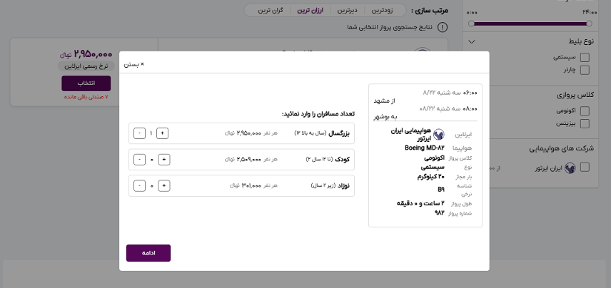 صفحه سایت خاورسیر و انتخاب تعداد مسافران پرواز مشهد بوشهر