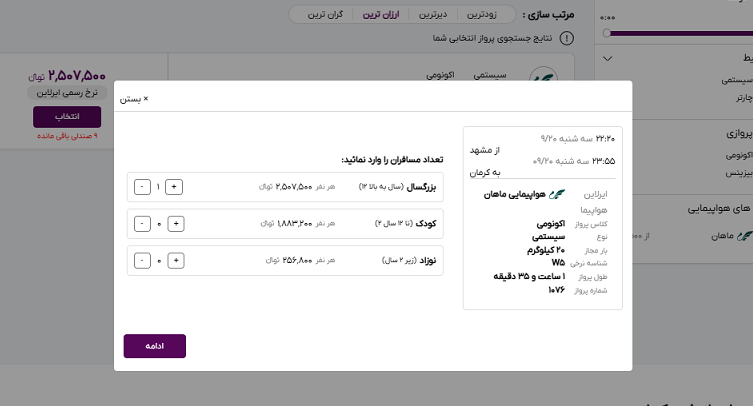 صفحه سایت خاورسیربرای وارد کردن تعداد مسافران پرواز مشهد کرمان 