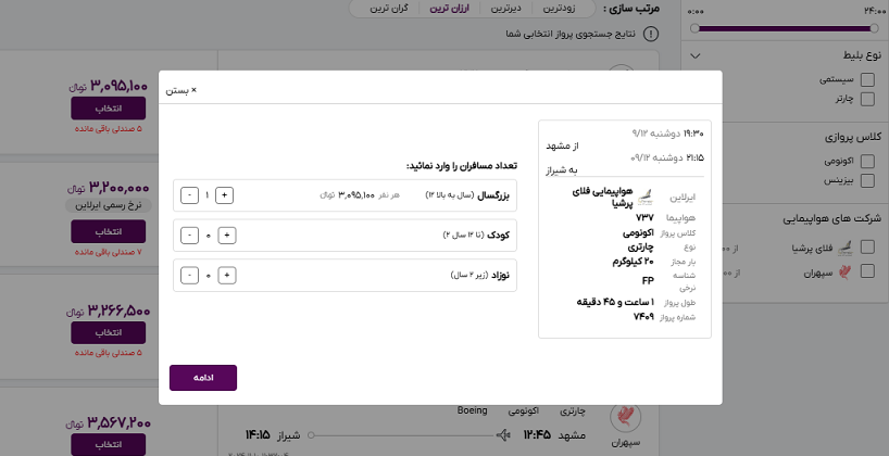 صفحه سایت خاورسیر برای وارد کردن تعداد مسافران پرواز مشهد شیراز