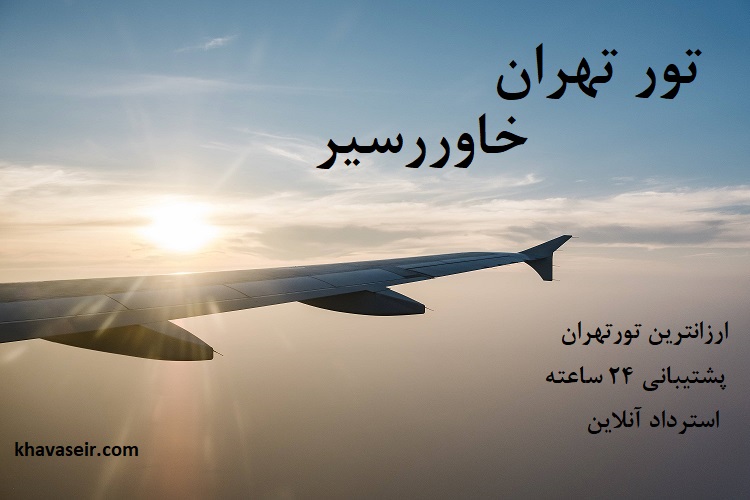 تصویر بال هواپیما در آسمان با نور خورشید و نوشته تور تهران خاورسیر و نوشته آدرس سایت خاورسیر و نوشته ارزانترین تور تهران و استرداد آنلاین و پشتیبانی 24 ساعته