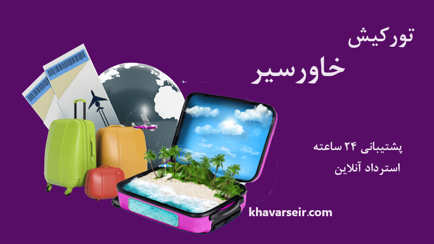 تصویر گرافیکی از چمدان و بلیط و هواپیما و کره زمین و نوشته تور کیش خاور سیر و پشتیبانی 24 ساعته و نوشته آدرس سایت خاورسیر