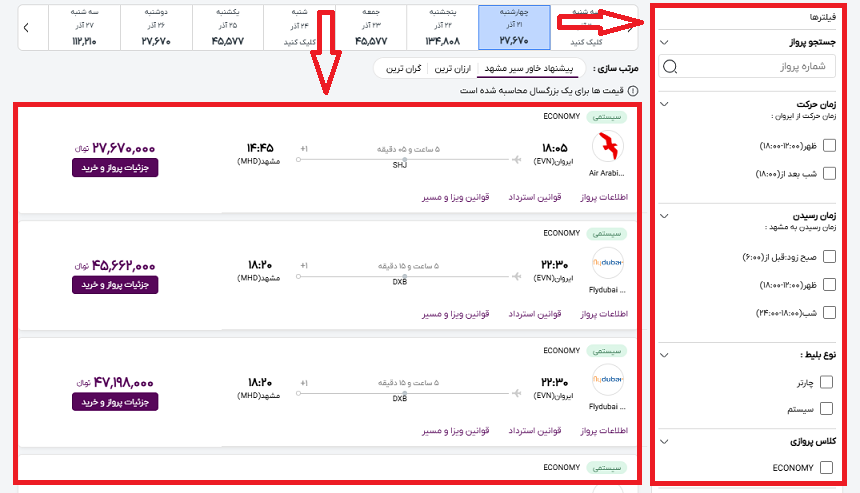 تصویر سایت خاورسیر و راهنمایی محل انتخاب پروازایروان مشهد و محل فیلتر کردن اطلاعات پرواز با کادر قرمز رنگ